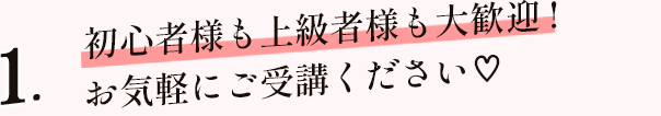 認定講師コースから単発レッスンまで様々なレッスンをご用意