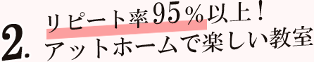 リピート率95%!アットホームで楽しい教室