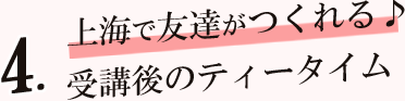 上海で友達がつくれる!受講後のティータイム