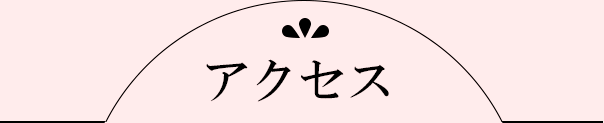 アクセス
