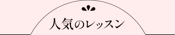 人気のレッスン