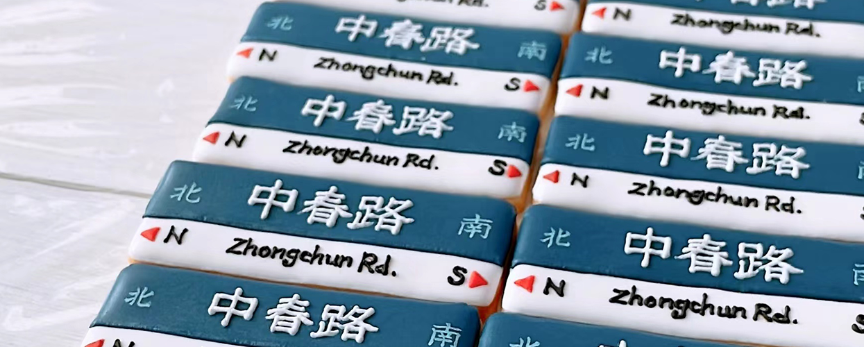 上海の道路標識アイシングクッキーの画像