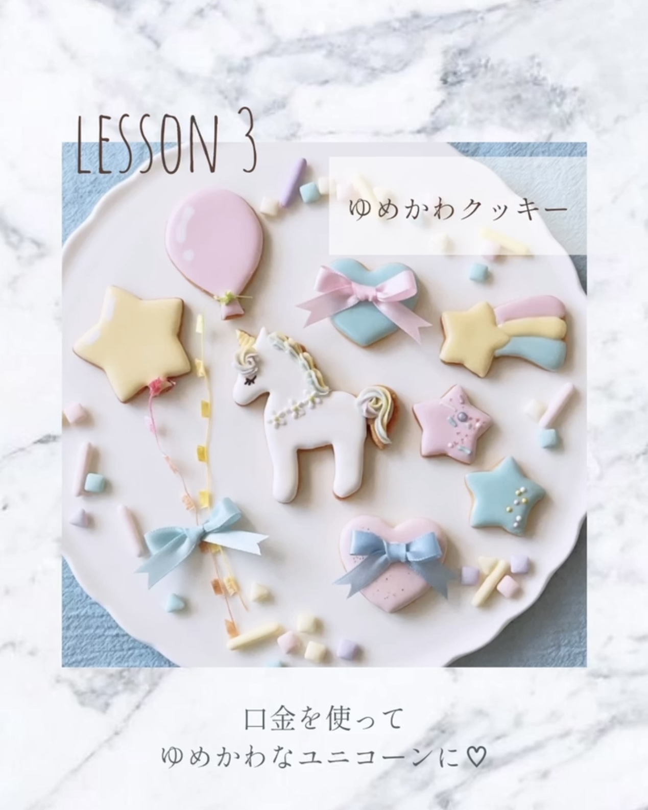 レッスン3ゆめかわクッキーの画像